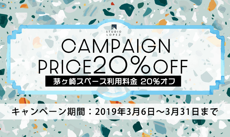 【割引キャンペーン】茅ヶ崎スペース利用料金20％OFFのキャンペーン実施中!! リピーターもOK!